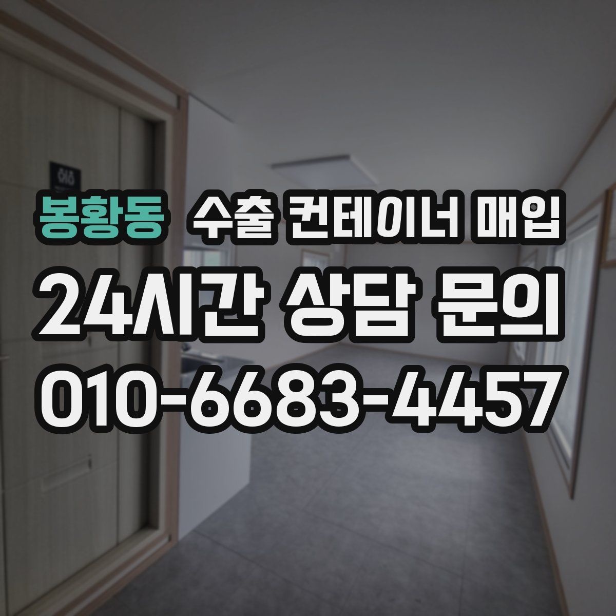 봉황동 수출 컨테이너 매입