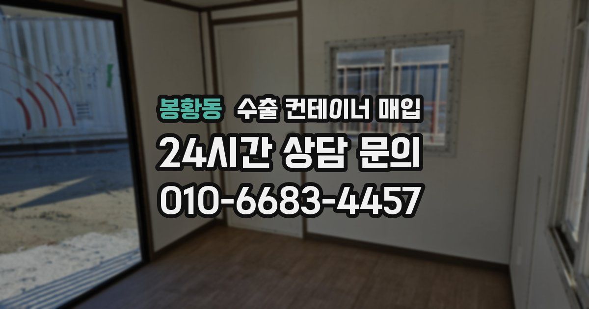 봉황동 수출 컨테이너 매입