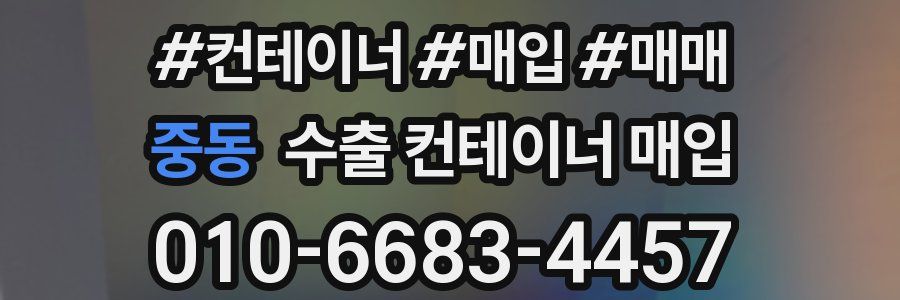 중동 수출 컨테이너 매입