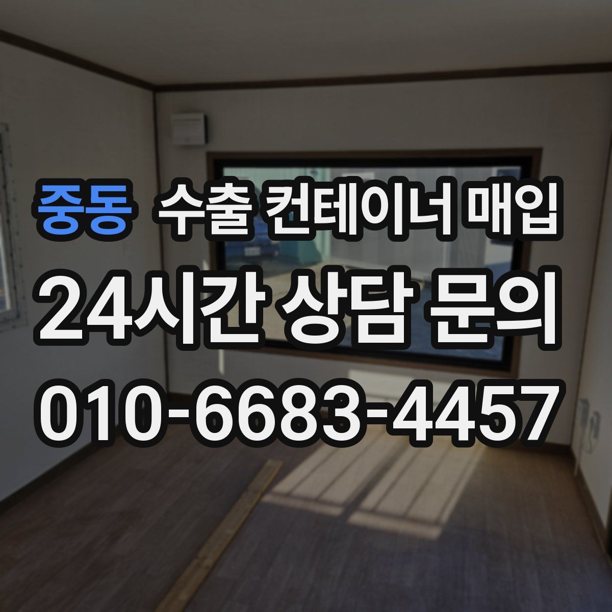 중동 수출 컨테이너 매입