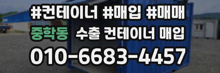 중학동 수출 컨테이너 매입