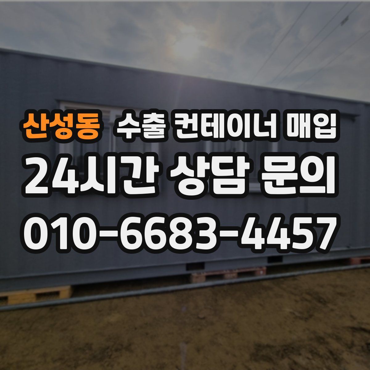 산성동 수출 컨테이너 매입