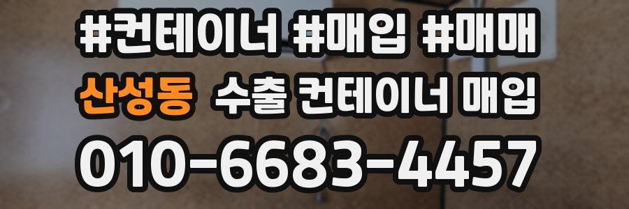 산성동 수출 컨테이너 매입