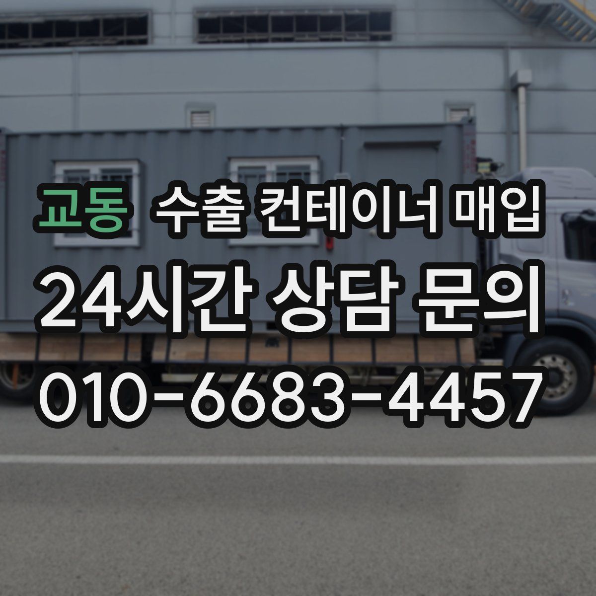교동 수출 컨테이너 매입