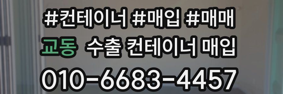 교동 수출 컨테이너 매입