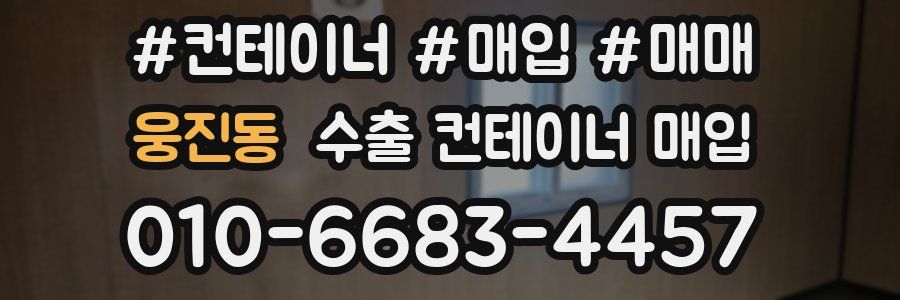 웅진동 수출 컨테이너 매입