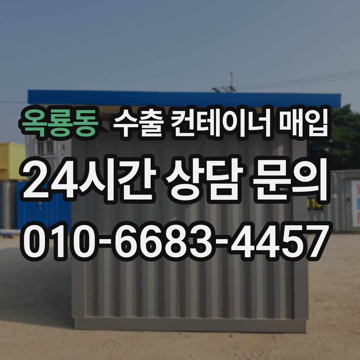 옥룡동 수출 컨테이너 매입