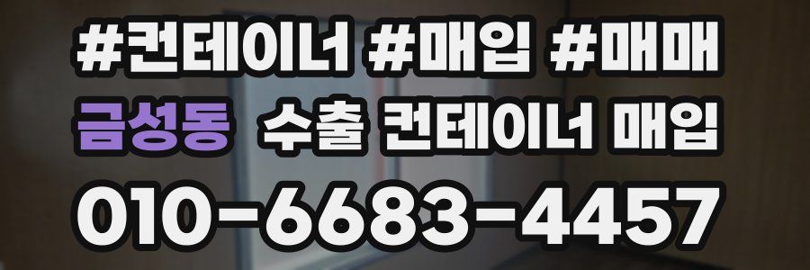 금성동 수출 컨테이너 매입