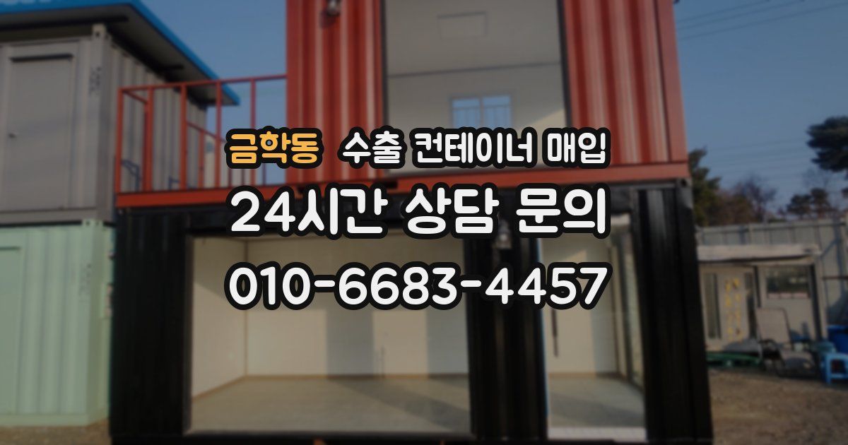 금학동 수출 컨테이너 매입