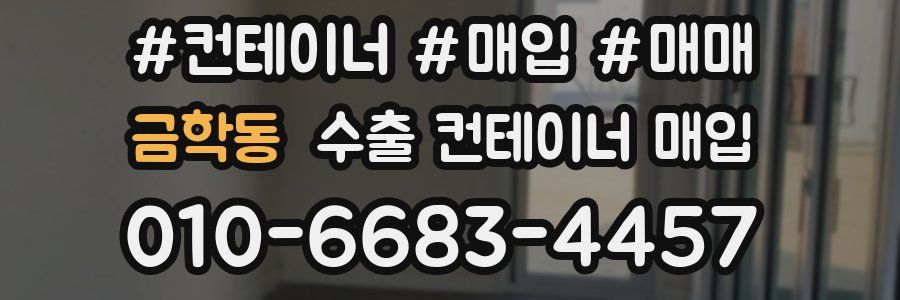 금학동 수출 컨테이너 매입