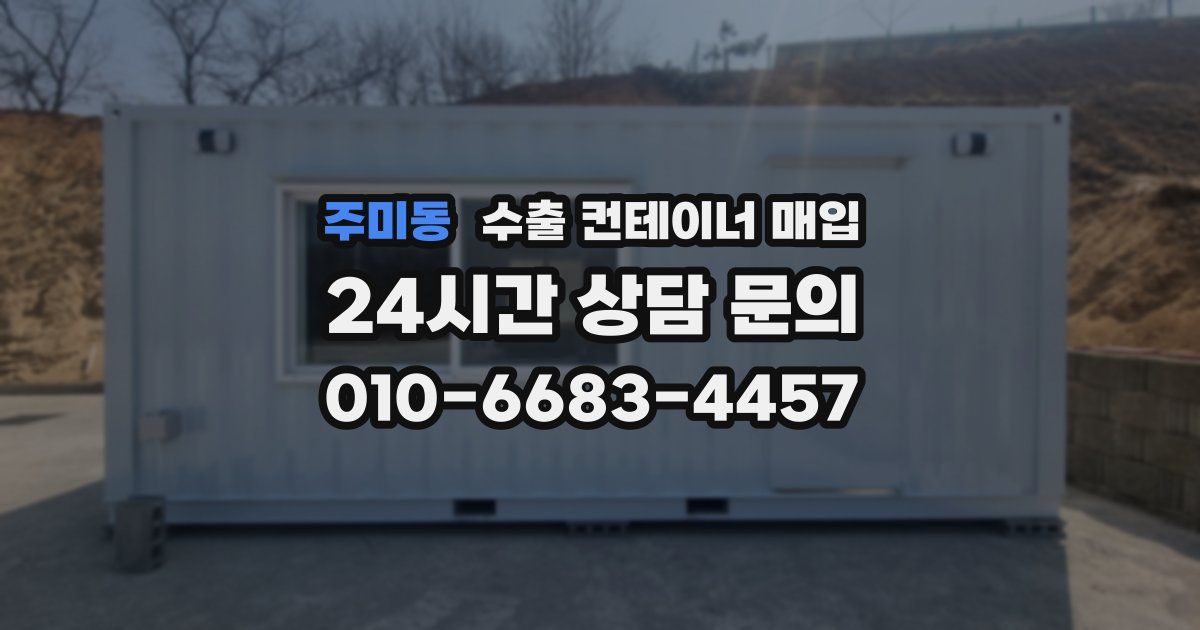 주미동 수출 컨테이너 매입