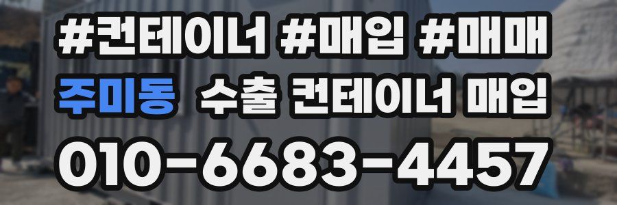주미동 수출 컨테이너 매입