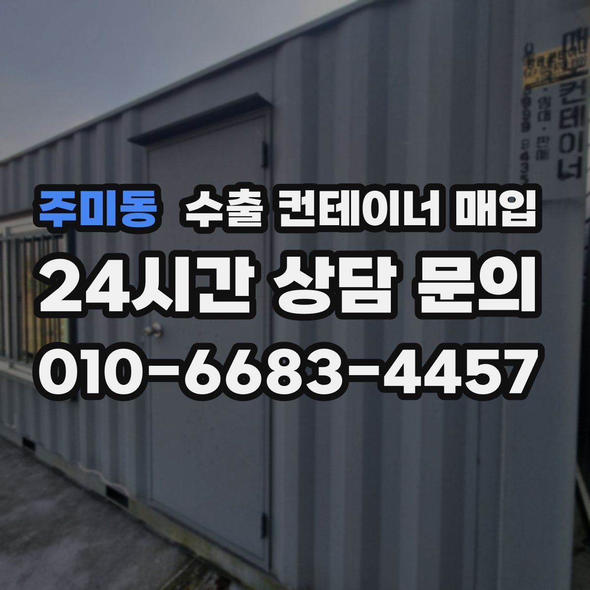 주미동 수출 컨테이너 매입