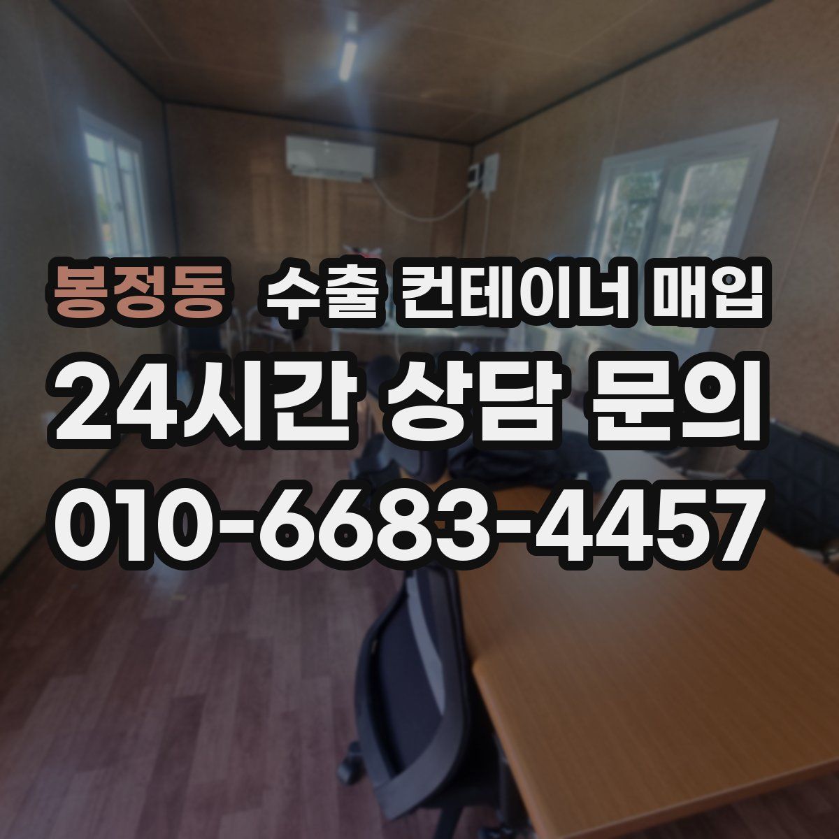 봉정동 수출 컨테이너 매입