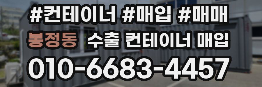 봉정동 수출 컨테이너 매입