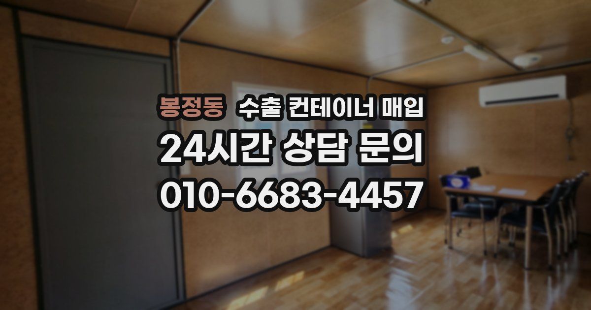 봉정동 수출 컨테이너 매입