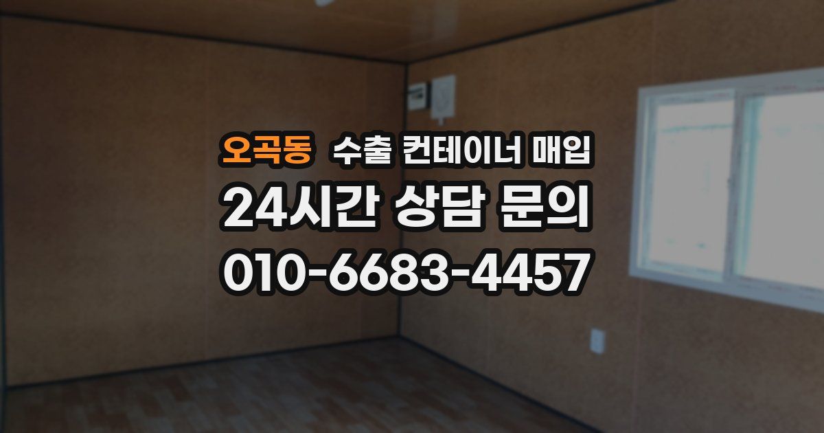 오곡동 수출 컨테이너 매입