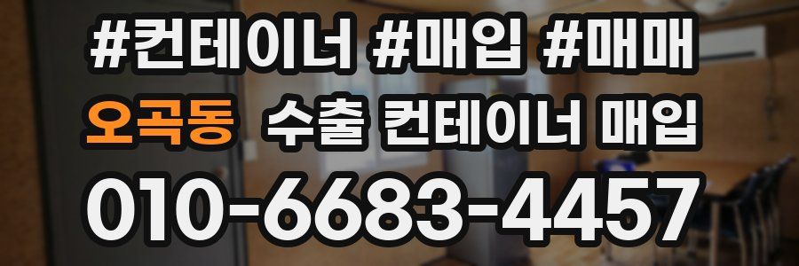 오곡동 수출 컨테이너 매입
