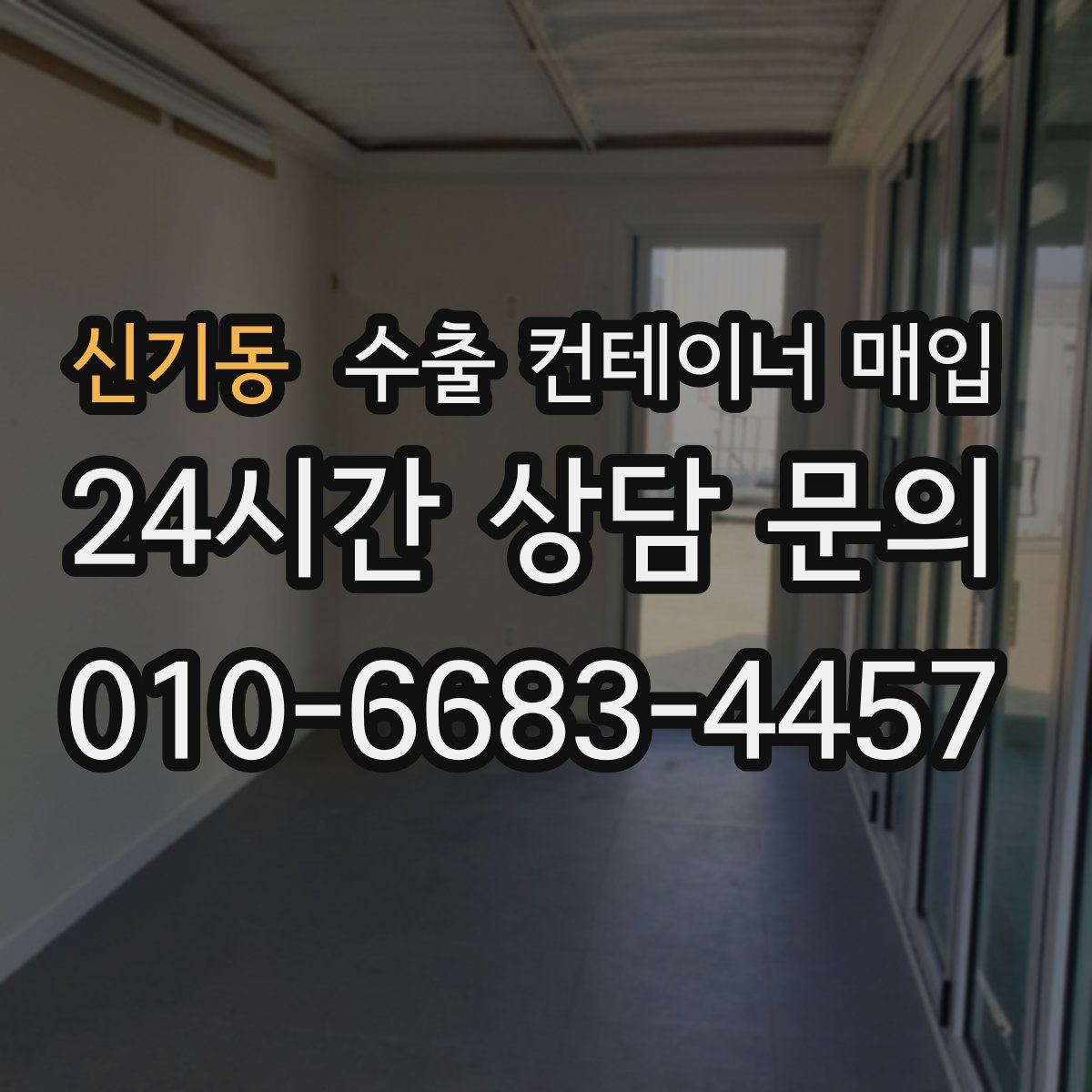 신기동 수출 컨테이너 매입