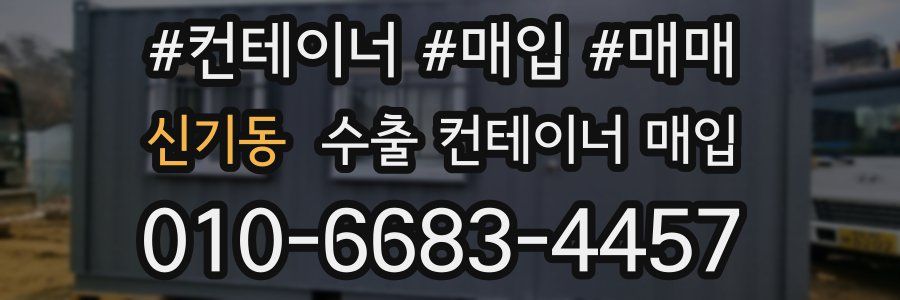신기동 수출 컨테이너 매입