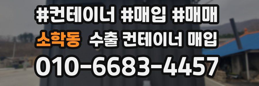 소학동 수출 컨테이너 매입