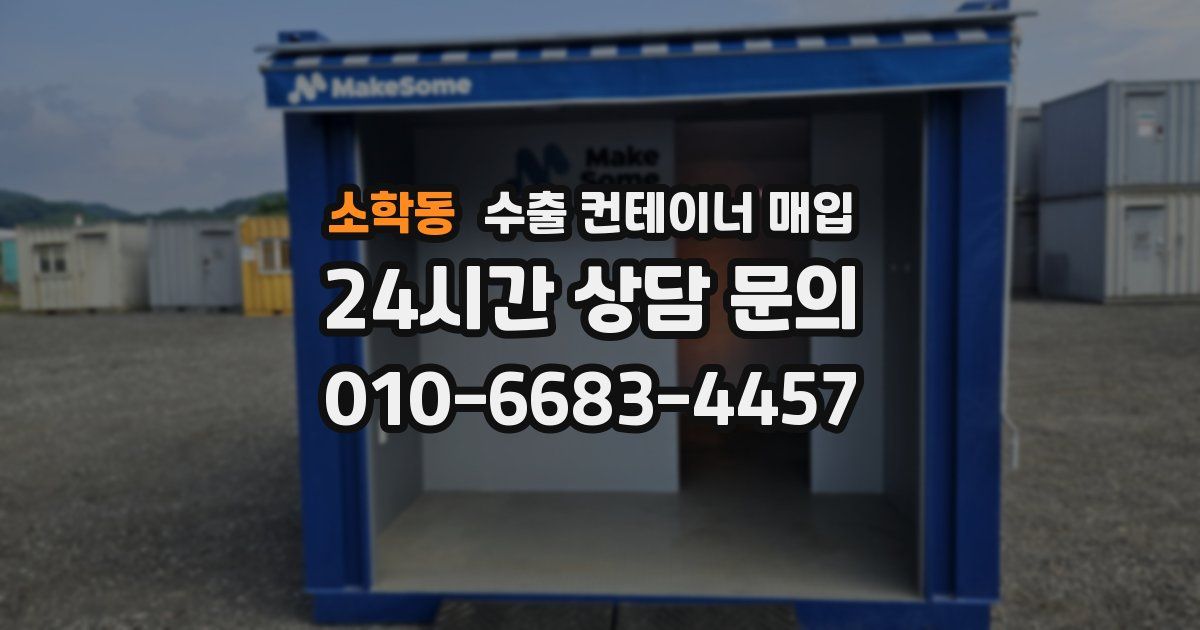 소학동 수출 컨테이너 매입