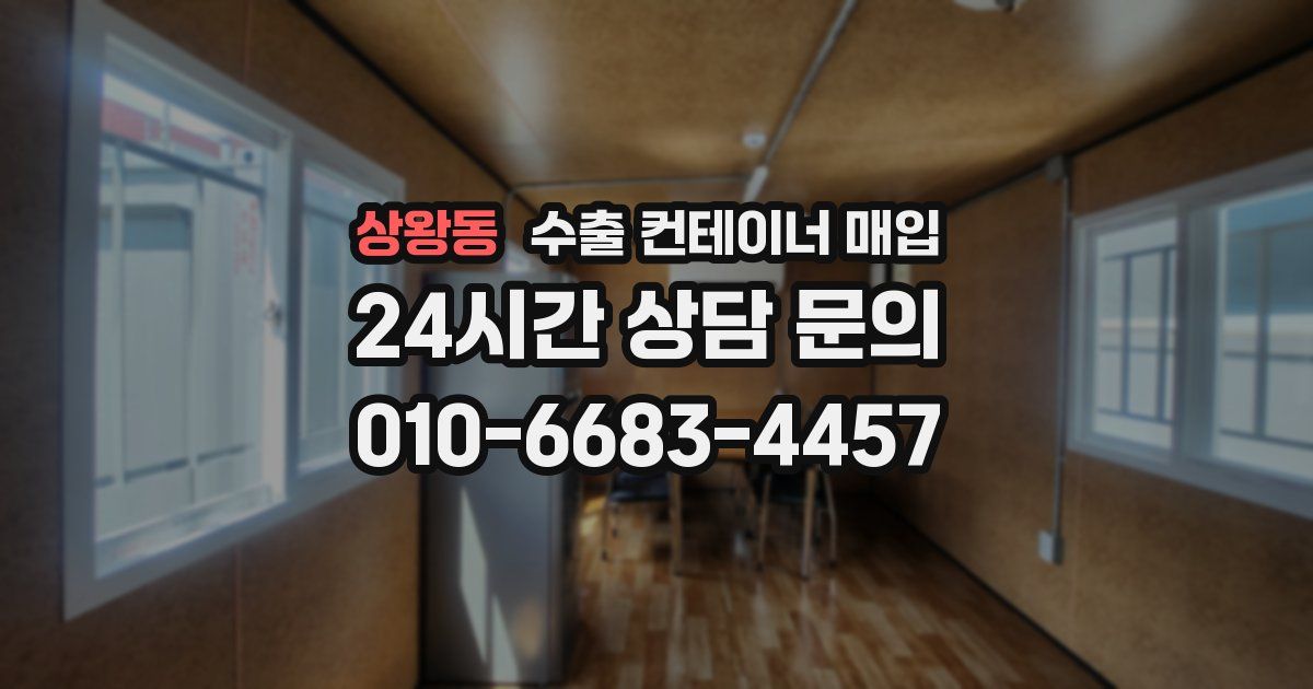 상왕동 수출 컨테이너 매입