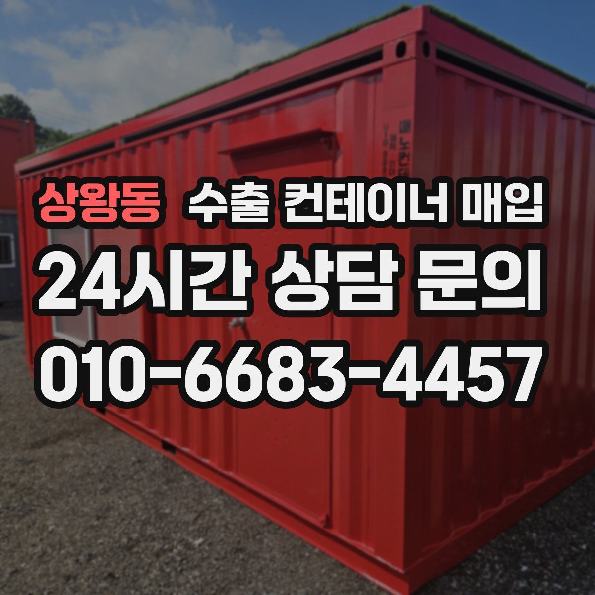 상왕동 수출 컨테이너 매입