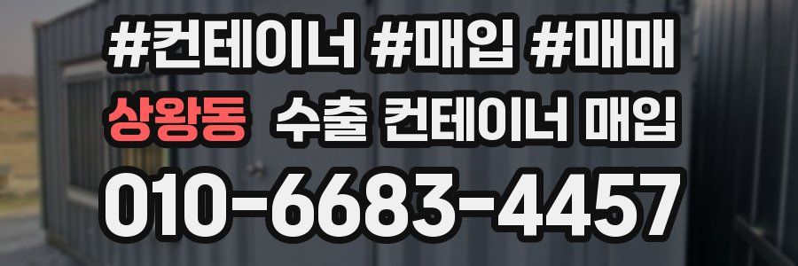 상왕동 수출 컨테이너 매입