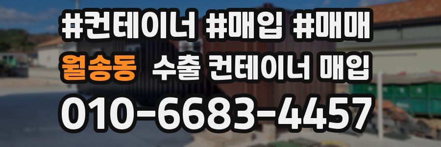 월송동 수출 컨테이너 매입