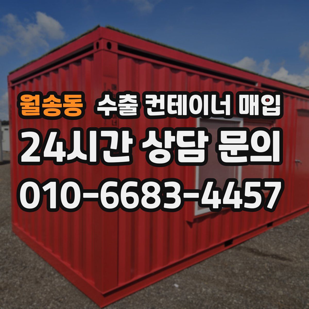 월송동 수출 컨테이너 매입