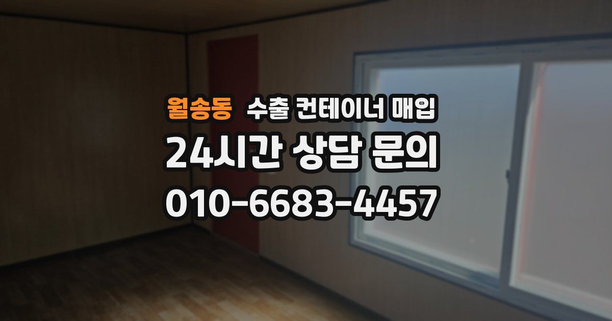 월송동 수출 컨테이너 매입