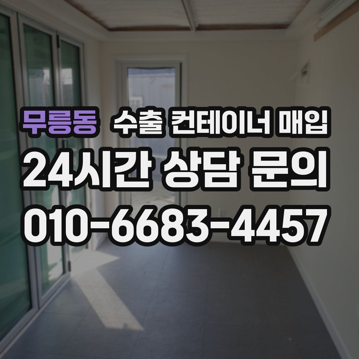 무릉동 수출 컨테이너 매입