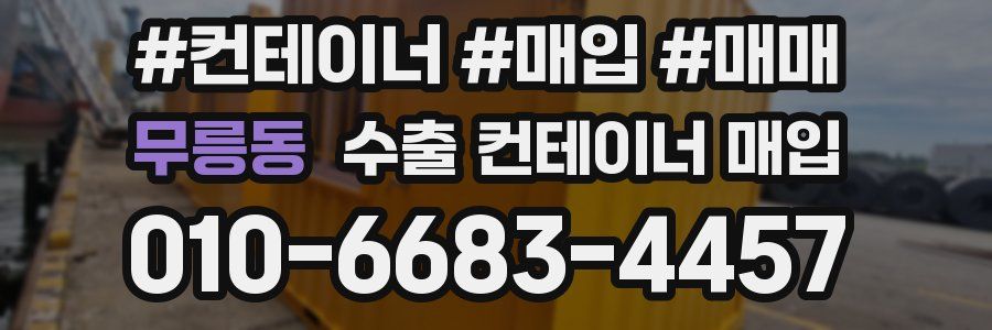 무릉동 수출 컨테이너 매입