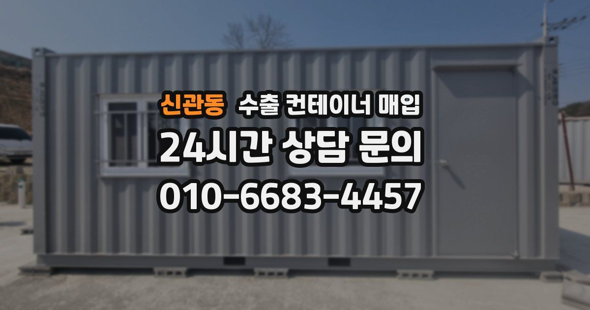 신관동 수출 컨테이너 매입