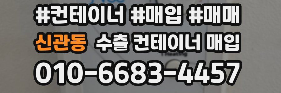 신관동 수출 컨테이너 매입