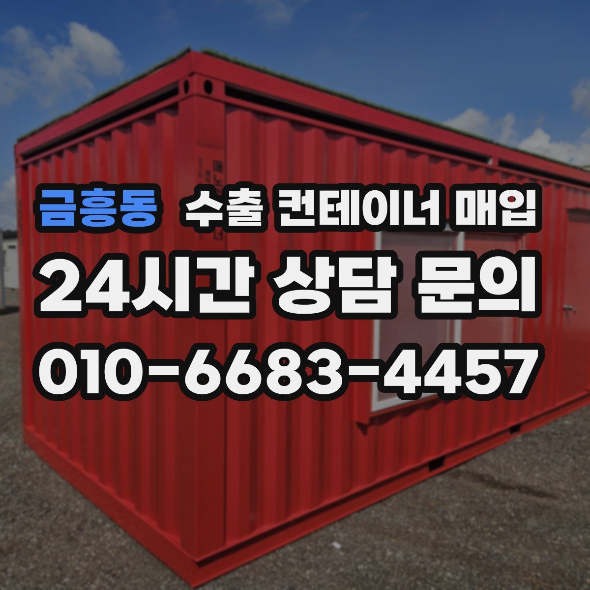 금흥동 수출 컨테이너 매입