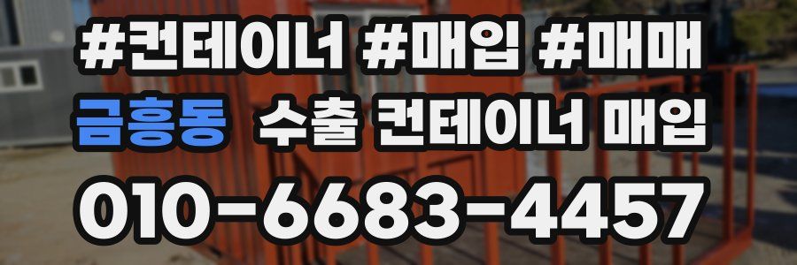 금흥동 수출 컨테이너 매입