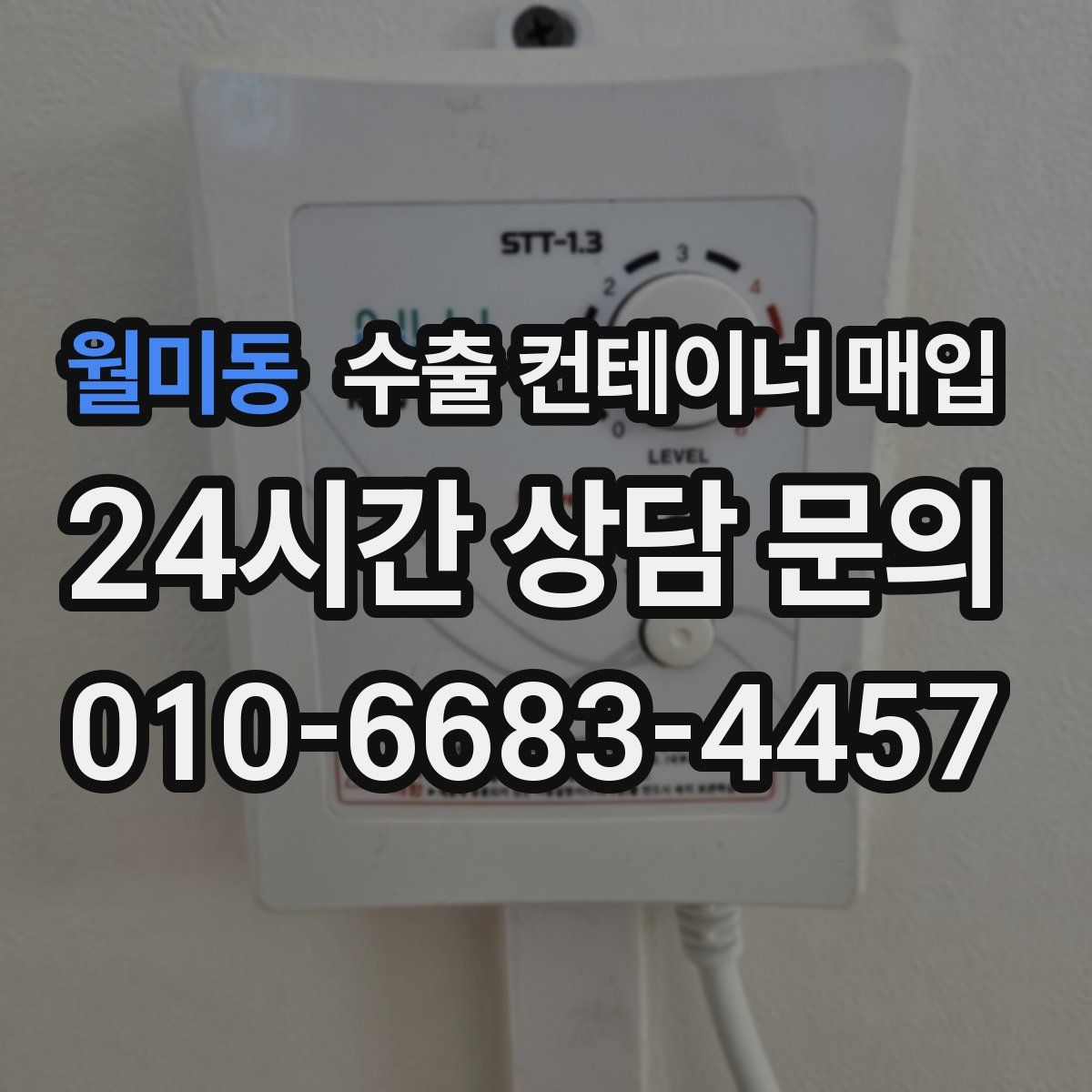 월미동 수출 컨테이너 매입