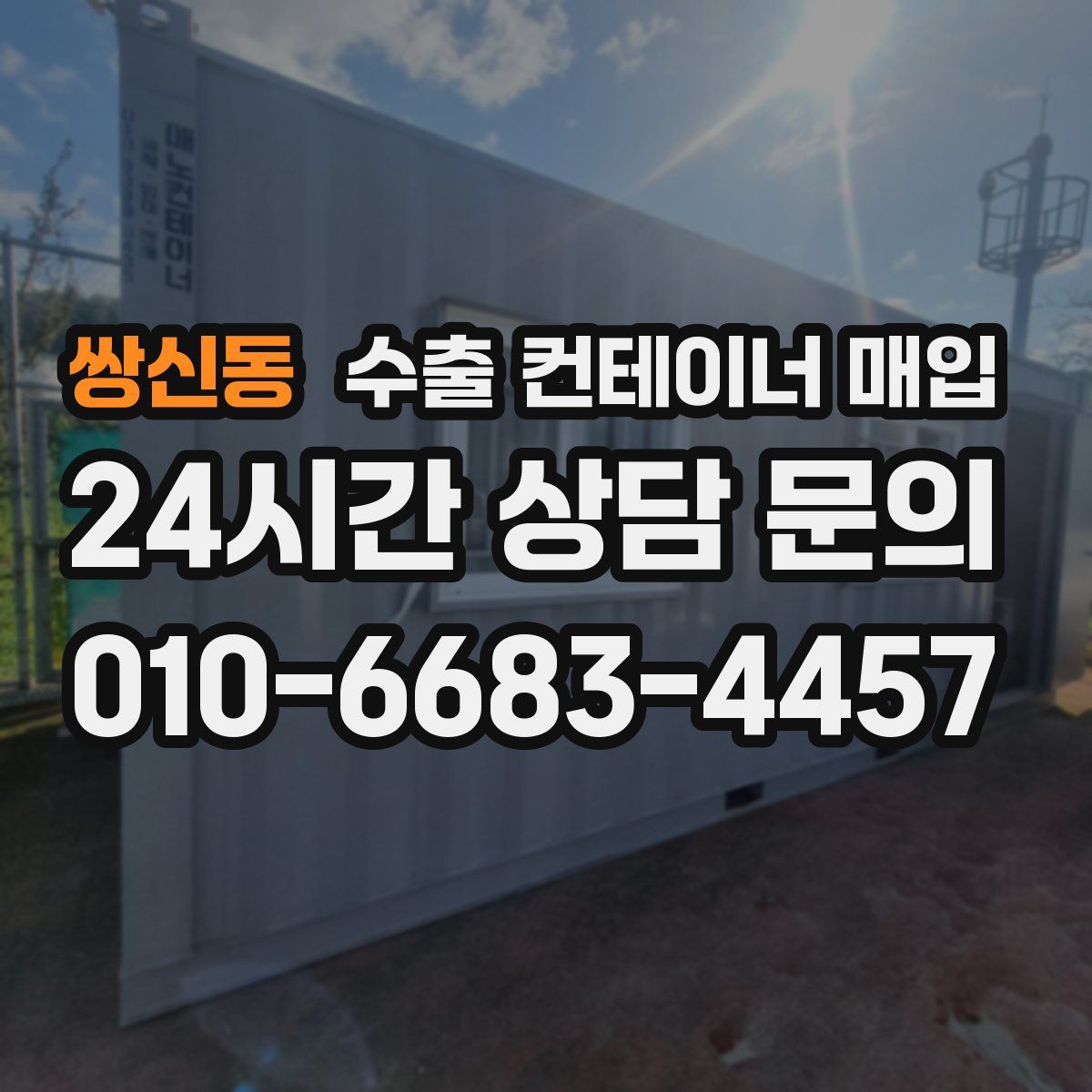 쌍신동 수출 컨테이너 매입