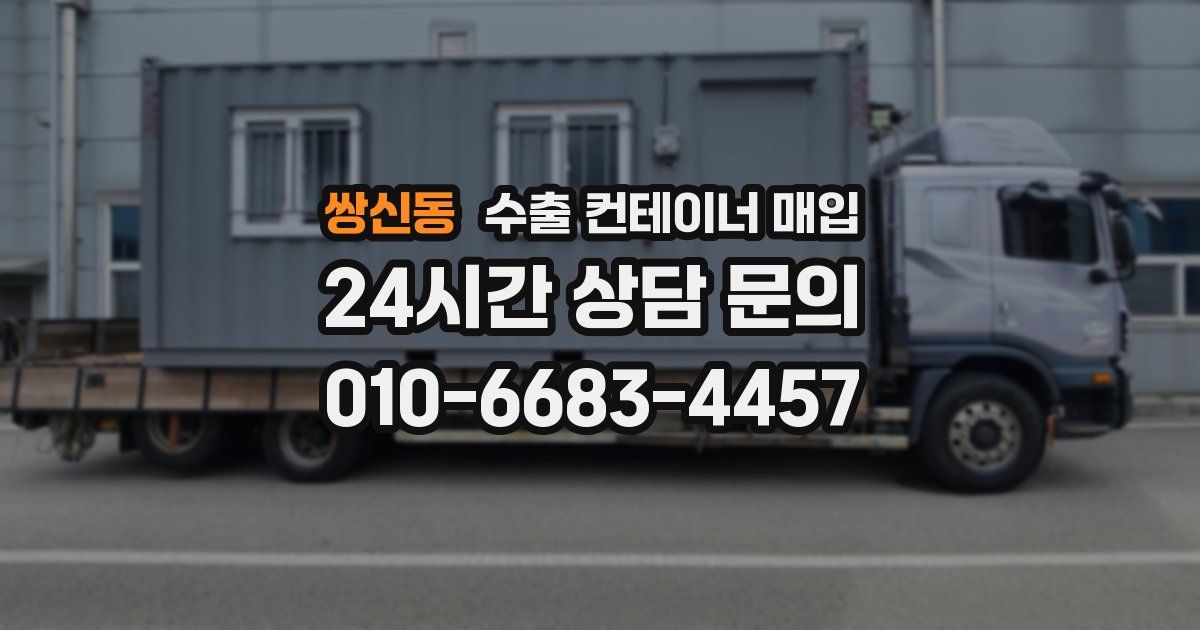 쌍신동 수출 컨테이너 매입