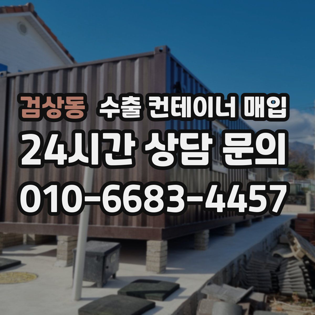 검상동 수출 컨테이너 매입