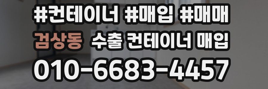 검상동 수출 컨테이너 매입