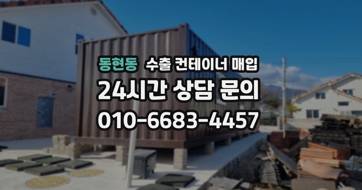 동현동 수출 컨테이너 매입