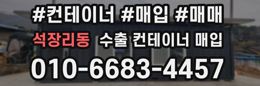석장리동 수출 컨테이너 매입