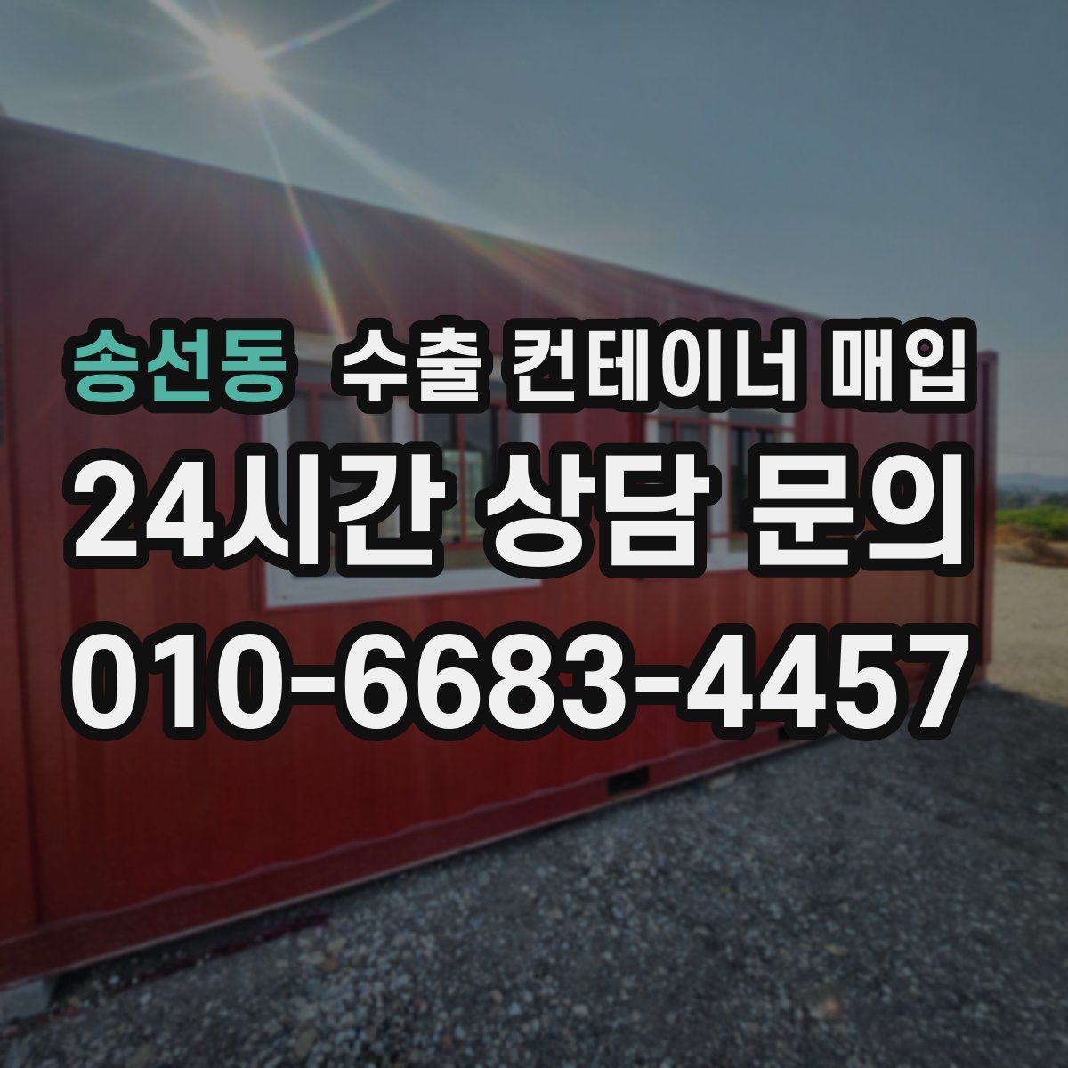 송선동 수출 컨테이너 매입