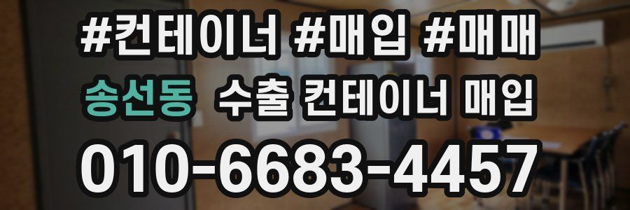송선동 수출 컨테이너 매입