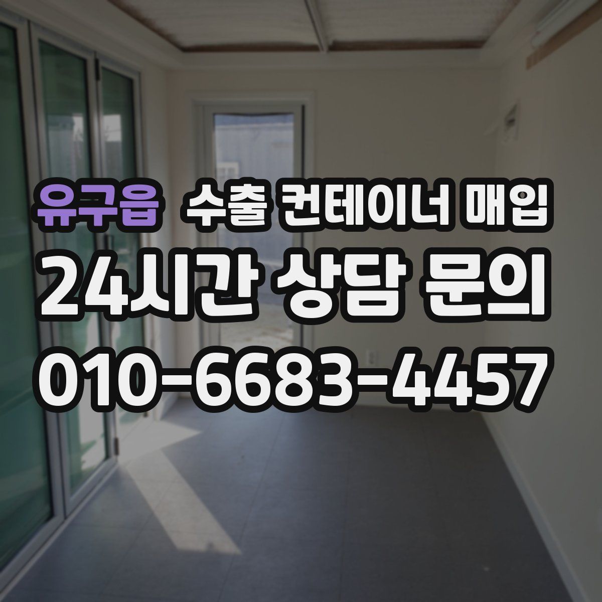 유구읍 수출 컨테이너 매입