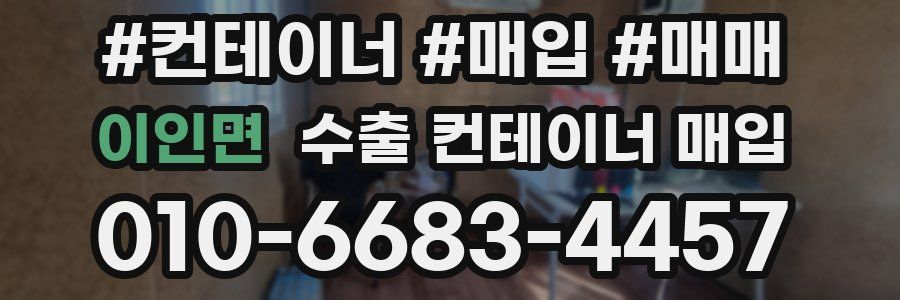 이인면 수출 컨테이너 매입