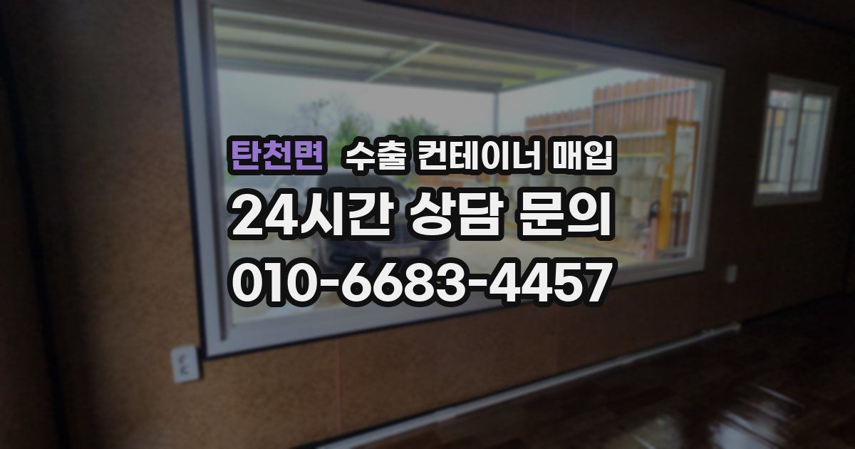 탄천면 수출 컨테이너 매입